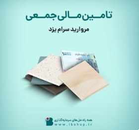آغاز پویش تامین مالی جمعی شرکت مروارید سرام یزد آغاز پویش تامین مالی جمعی شرکت مروارید سرام یزد