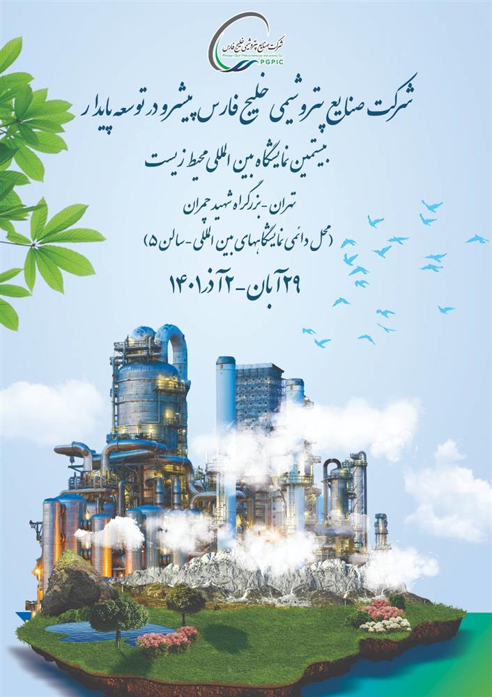 حضور پررنگ هلدینگ خلیج فارس در بیستمین نمایشگاه بین المللی محیط زیست پیشرو در توسعه پایدار و حفاظت از محیط زیست حضور پررنگ هلدینگ خلیج فارس در بیستمین نمایشگاه بین المللی محیط زیست پیشرو در توسعه پایدار و حفاظت از محیط زیست