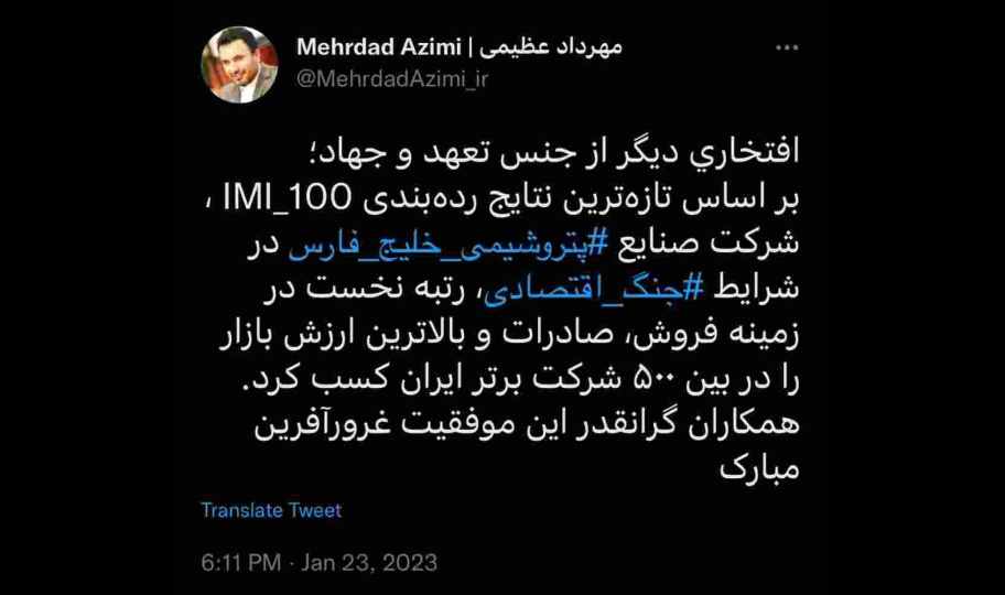 توییت مهرداد عظیمی، مدیر برند، روابط عمومی و مسئولیت اجتماعی گروه صنایع پتروشیمی خلیج فارس توییت مهرداد عظیمی، مدیر برند، روابط عمومی و مسئولیت اجتماعی گروه صنایع پتروشیمی خلیج فارس