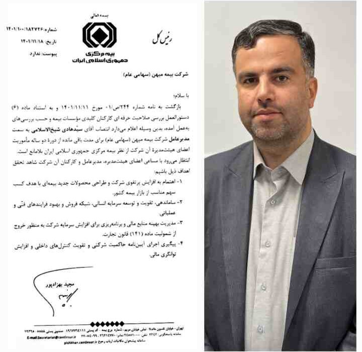 تأیید صلاحیت حرفه ای مدیرعامل بیمه میهن