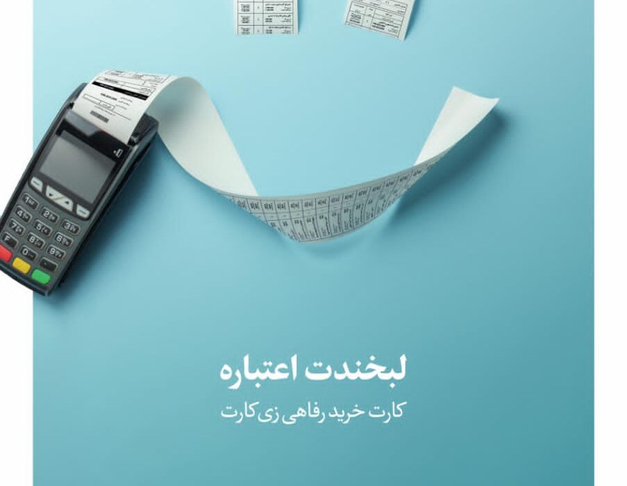 ارائه تسهیلات به کارکنان سازمانها با نرخ سود صفر درصد در قالب طرح “زی کارت” بانک گردشگری ارائه تسهیلات به کارکنان سازمانها با نرخ سود صفر درصد در قالب طرح “زی کارت” بانک گردشگری