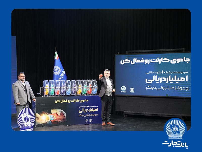 10 جایزه 1.000.000.000 ریالی به مشتریان خوششانس بانک تجارت رسید 10 جایزه 1.000.000.000 ریالی به مشتریان خوششانس بانک تجارت رسید