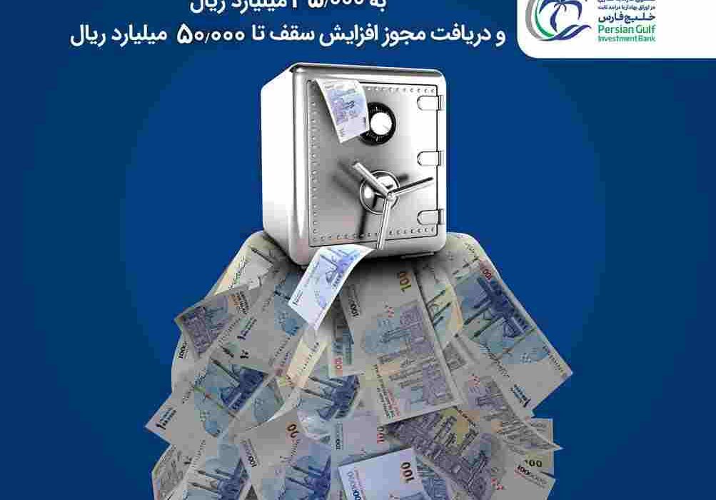 رکوردی جدید از شرکت تامین سرمایه خلیج فارس ثبت شد: تکمیل سقف صندوق نخل خلیج فارس در کمتر از چهار ماه