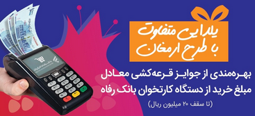 «ارمغان» یلدایی بانک رفاه کارگران «ارمغان» یلدایی بانک رفاه کارگران