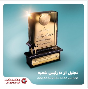 تجلیل از ۱۰ رئیس شعبه موفق و برتر بانک گردشگری توسط بانک مرکزی تجلیل از ۱۰ رئیس شعبه موفق و برتر بانک گردشگری توسط بانک مرکزی