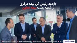 رئیس کل بیمه مرکزی در بازدید از شعبه رشت بیمه تعاون: تجارب بیمه تعاون باید به سایر شرکت های بیمه ای انتقال داده شود رئیس کل بیمه مرکزی در بازدید از شعبه رشت بیمه تعاون: تجارب بیمه تعاون باید به سایر شرکت های بیمه ای انتقال داده شود