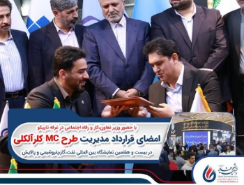 امضای قرارداد مدیریت طرح MC کلرآلکلی پتروشیمی غدیر