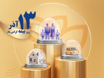 پیام تبریک هادی اویار حسین، نایب رییس هیات مدیره و مدیرعامل بیمه پارسیان به مناسبت گرامیداشت روز بیمه پیام تبریک هادی اویار حسین، نایب رییس هیات مدیره و مدیرعامل بیمه پارسیان به مناسبت گرامیداشت روز بیمه
