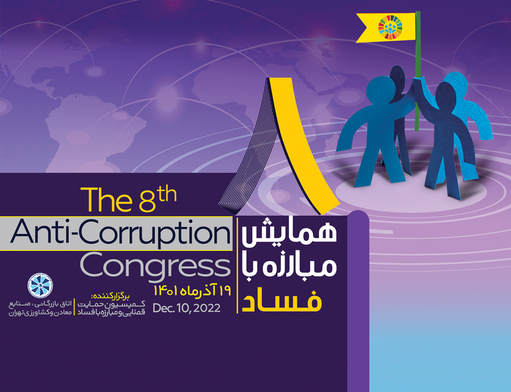 رئیس کمیسیون «حمایت قضایی و مبارزه با فساد» اتاق بازرگانی تهران خبر داد هشتمین دوره همایش مبارزه با فساد برگزار می‌شود