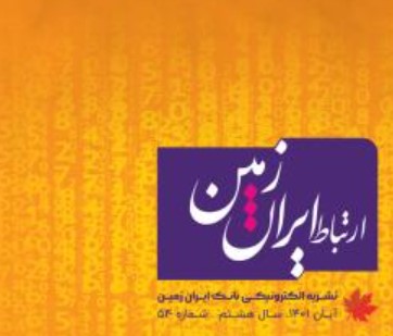 پنجاه و چهارمین شماره نشریه ارتباط ایران زمین منتشر شد پنجاه و چهارمین شماره نشریه ارتباط ایران زمین منتشر شد