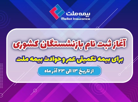 آغاز ثبت نام بازنشستگان کشوری برای بیمه تکمیلی عمر و حادثه بیمه ملت آغاز ثبت نام بازنشستگان کشوری برای بیمه تکمیلی عمر و حادثه بیمه ملت