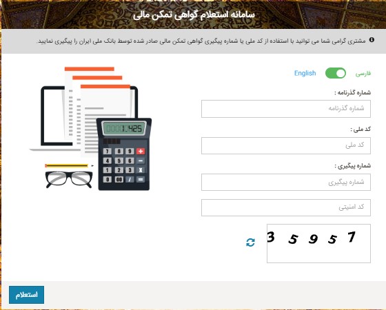 امکان استعلام آنلاین گواهی تمکن مالی در بام امکان استعلام آنلاین گواهی تمکن مالی در بام