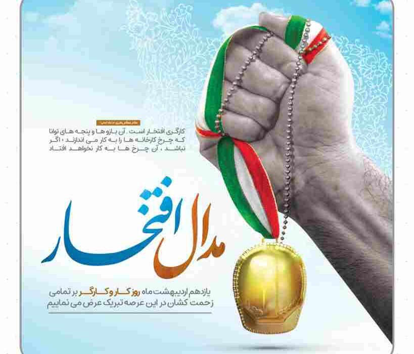 پیام مدیرعامل فولاد سنگان به مناسبت روز جهانی کارگر پیام مدیرعامل فولاد سنگان به مناسبت روز جهانی کارگر