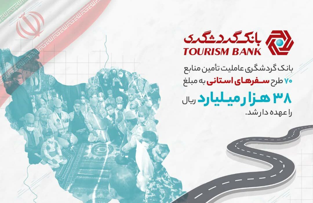 بانک گردشگری عاملیت تامین منابع ۷۰ طرح سفرهای استانی به مبلغ ۳۸ هزار میلیارد ریال را عهده‌دار شد