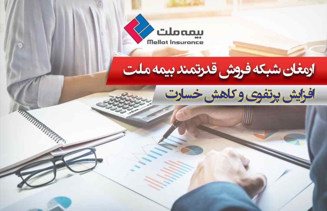 ارمغان شبکه فروش قدرتمند بیمه ملت؛ افزایش پرتفوی و کاهش خسارت