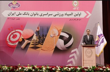 در نخستین دوره المپیاد ورزشی بانوان بانک ملی ایران؛ رییس هیات مدیره: ورزشکاران حامل پیام همدلی و تعهد سازمانی هستند