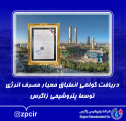 دریافت گواهی انطباق معیار مصرف انرژی توسط پتروشیمی زاگرس