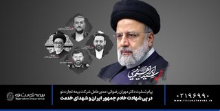 پیام تسلیت مدیرعامل بیمه تجارت‌نو در پی شهادت رئیس جمهور و هیئت همراه