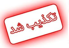 تکذیب خبر انتصاب سرپرست شرکت پتروشیمی بوشهر تکذیب خبر انتصاب سرپرست شرکت پتروشیمی بوشهر