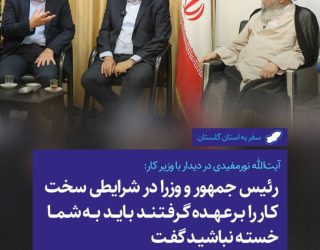 رئیس جمهور و وزرا در شرایطی سخت کار را برعهده گرفتند باید به شما خسته نباشید گفت