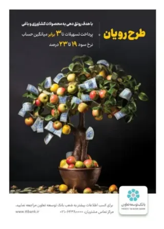 طرح رویان بانک توسعه تعاون؛ گامی مؤثر برای حمایت از کشاورزان و باغداران کشور طرح رویان بانک توسعه تعاون؛ گامی مؤثر برای حمایت از کشاورزان و باغداران کشور