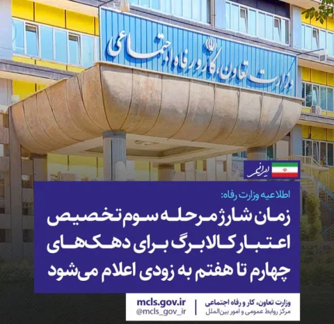 اطلاعیه وزارت رفاه:  زمان شارژ مرحله سوم کالابرگ برای دهک‌های چهارم تا هفتم به زودی اعلام می‌شود