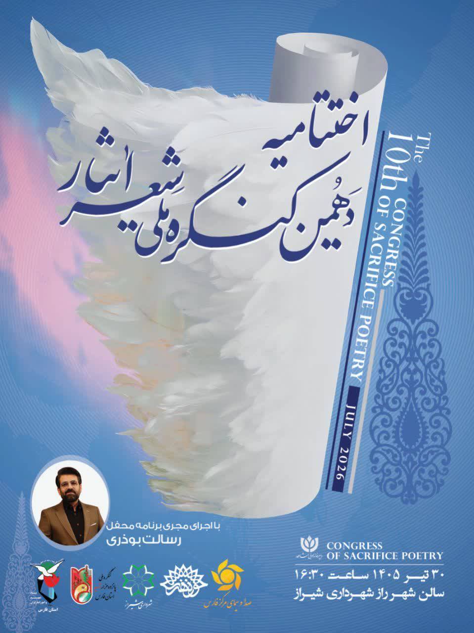 شیراز آماده میزبانی آیین پایانی دهمین کنگره ملی شعر ایثار/۴۰۰۱اثر از ۱۶۹۴شاعر به دبیرخانه رسید