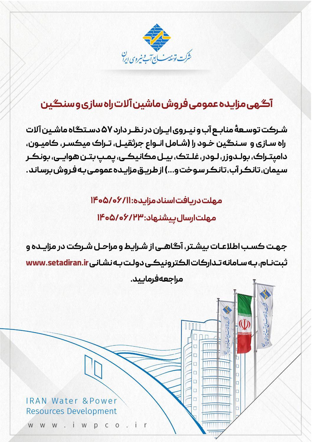 آگهی مزایده عمومی فروش ماشین آلات راه سازی و سنگین