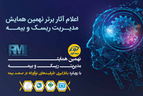 اعلام آثار برتر نهمین همایش مدیریت ریسک و بیمه