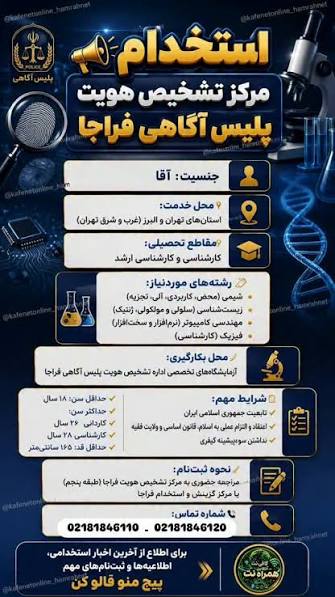 مرکز تشخیص هویت پلیس آگاهی نیروی متخصص استخدام می‌کند +‌ شرایط