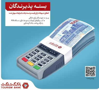 طرح تشویقی برای دارندگان دستگاه کارتخوان و درگاه پرداخت بانک گردشگری؛ پرداخت تسهیلات ارزان قیمت تا ۱۰ میلیارد ریال به صاحبان واحدهای صنفی طرح تشویقی برای دارندگان دستگاه کارتخوان و درگاه پرداخت بانک گردشگری؛ پرداخت تسهیلات ارزان قیمت تا ۱۰ میلیارد ریال به صاحبان واحدهای صنفی