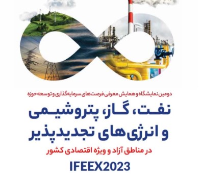 حضور فعال بیمه ایران در دومین نمایشگاه و همایش معرفی فرصت های سرمایه گذاری حوزه انرژی در قشم حضور فعال بیمه ایران در دومین نمایشگاه و همایش معرفی فرصت های سرمایه گذاری حوزه انرژی در قشم