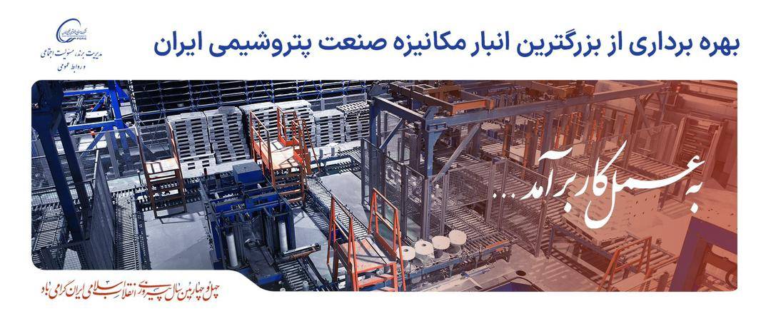 بازگشت ربات ها به یکی از پیشرو ترین مجتمع های پتروشیمی ایران "بزرگترین انبار مکانیزه صنعت پتروشیمی کشور" در تندگویان به بهره برداری می رسد بازگشت ربات ها به یکی از پیشرو ترین مجتمع های پتروشیمی ایران “بزرگترین انبار مکانیزه صنعت پتروشیمی کشور” در تندگویان به بهره برداری می رسد