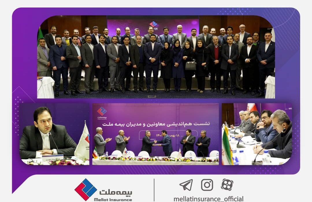 نشست هماندیشی معاونین و مدیران بیمه ملت برگزار شد/ یزداندوست: با خروج از پرتفوهای زیانده به سمت سوددهی حرکت کردیم نشست هماندیشی معاونین و مدیران بیمه ملت برگزار شد/ یزداندوست: با خروج از پرتفوهای زیانده به سمت سوددهی حرکت کردیم