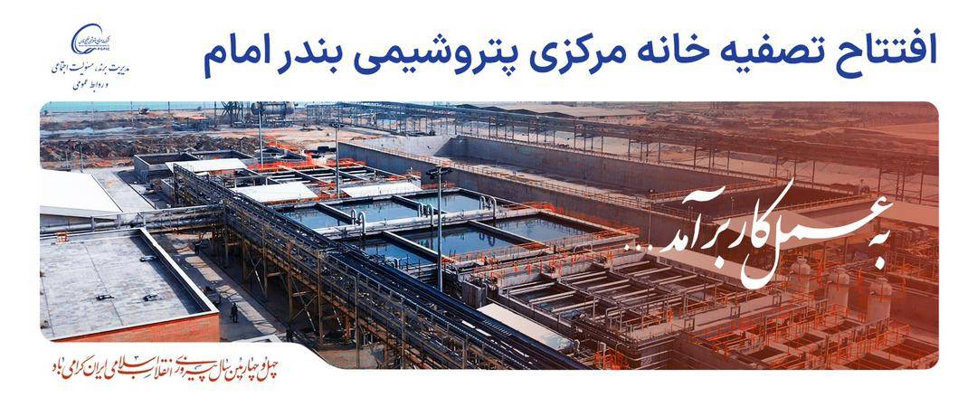 هدیه زیست محیطی هلدینگ خلیج فارس به مردم نجیب استان خوزستان تصفیه خانه مرکزی پساب مجتمع پتروشیمی بندر امام در دهه مبارک فجر به بهره برداری می رسد هدیه زیست محیطی هلدینگ خلیج فارس به مردم نجیب استان خوزستان تصفیه خانه مرکزی پساب مجتمع پتروشیمی بندر امام در دهه مبارک فجر به بهره برداری می رسد