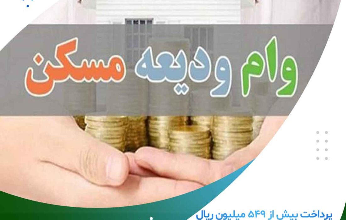 پرداخت بیش از ۵۴۹ میلیون ریال تسهیلات ودیعه مسکن در موسسه اعتباری ملل پرداخت بیش از ۵۴۹ میلیون ریال تسهیلات ودیعه مسکن در موسسه اعتباری ملل