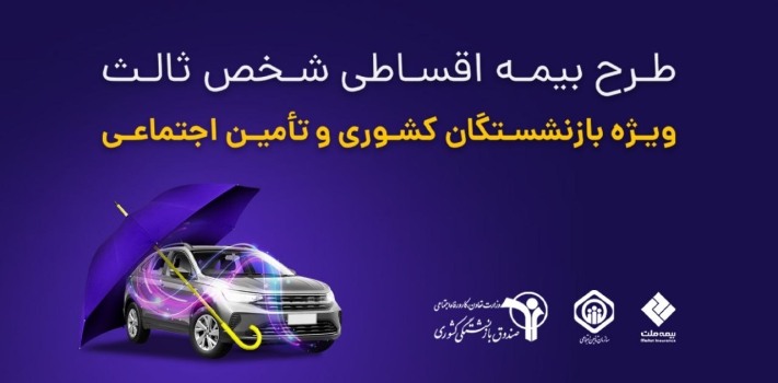 خدمت بیمه ای تامین سرمایه تمدن به مشتریان آی بی شاپ ارایه خدمات بیمه شخص ثالث به مشتریان بازنشسته «آی بی شاپ» خدمت بیمه ای تامین سرمایه تمدن به مشتریان آی بی شاپ ارایه خدمات بیمه شخص ثالث به مشتریان بازنشسته «آی بی شاپ»