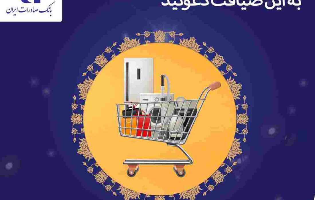 طرح «ضیافت» بانک صادرات ایران تا ١٩ اسفندماه تمدید شد طرح «ضیافت» بانک صادرات ایران تا ١٩ اسفندماه تمدید شد