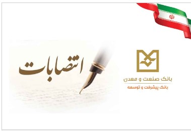 انتصاب اعضای جدید هیأت عامل بانک صنعت و معدن