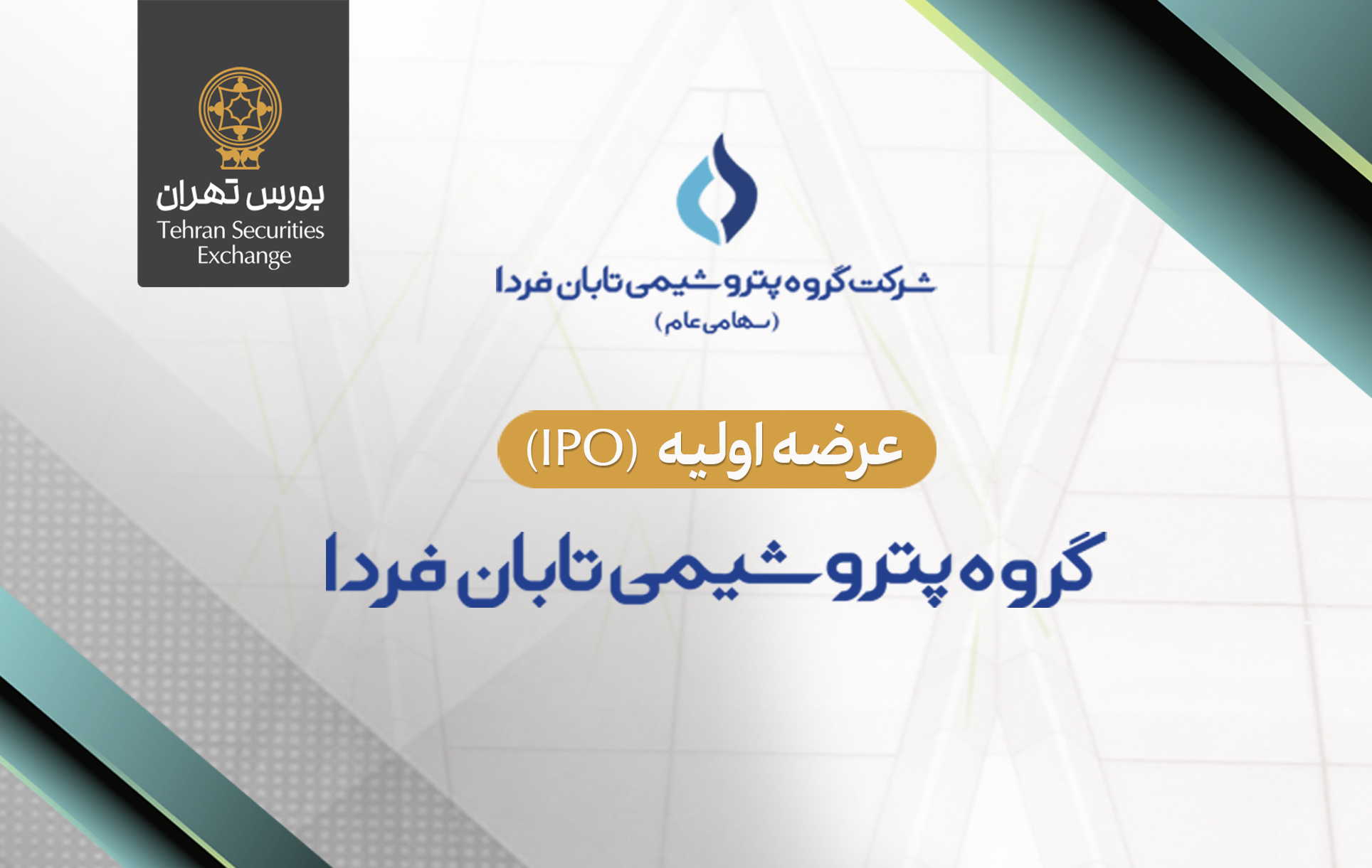 عرضه اولیه سهام شرکت گروه پتروشیمی تابان فردا در بورس تهران